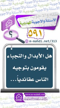 (٥٩١) هل الأبدال والنجباء يقومون بتوجيه الناس عقائدياً...