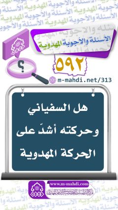 (٥٩٢) هل السفياني وحركته أشدّ على الحركة المهدوية