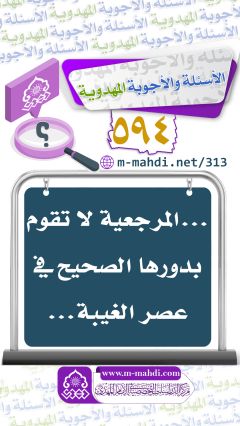 (٥٩٤) ... المرجعية لا تقوم بدورها الصحيح في عصر الغيبة...