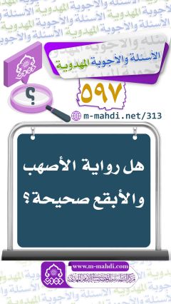 (٥٩٧) هل رواية الأصهب والأبقع صحيحة؟
