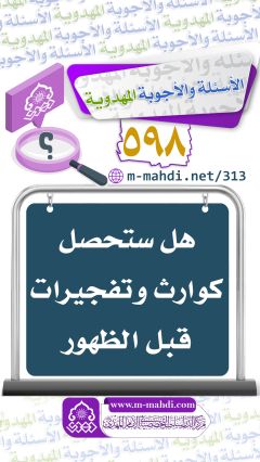 (٥٩٨) هل ستحصل كوارث وتفجيرات قبل الظهور