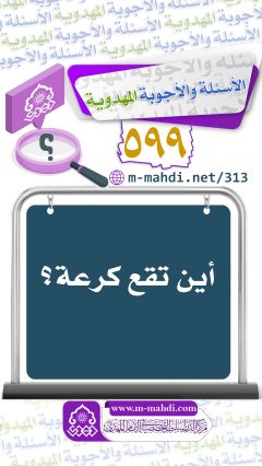 (٥٩٩) أين تقع كرعة؟