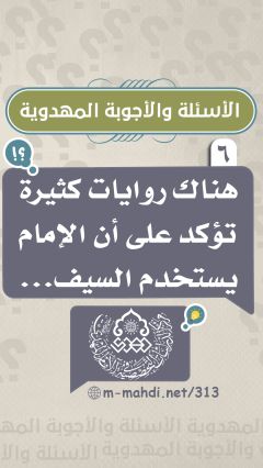 (٦) هناك روايات كثيرة تؤكد على أن الإمام يستخدم السيف...