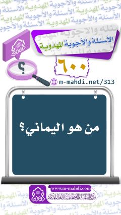 (٦٠٠) من هو اليماني؟