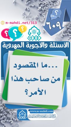 (٦٠٩) ... ما المقصود من صاحب هذا الأمر؟