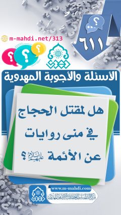 (٦١١) هل لمقتل الحجاج في منى روايات عن الأئمة (عليهم السلام)؟