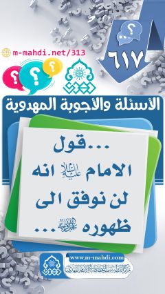 (٦١٧) ... قول الامام (عليه السلام) انه لن نوفق الى ظهوره (عجّل الله فرجه)...