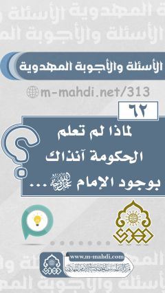 (٦٢) لماذا لم تعلم الحكومة آنذاك بوجود الإمام (عجّل الله فرجه)...