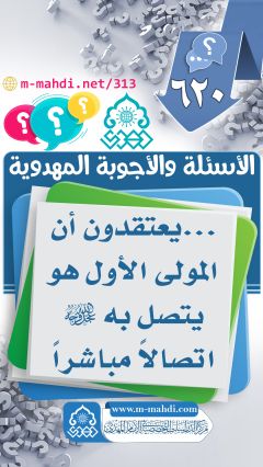 (٦٢٠) ... يعتقدون أن المولى الأول هو يتصل به (عجّل الله فرجه) اتصالاً مباشراً