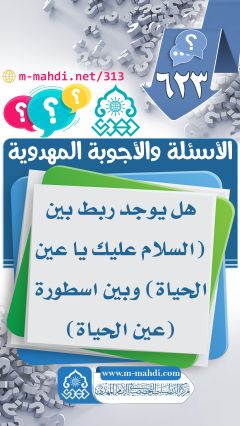 (٦٢٣) هل يوجد ربط بين (السلام عليك يا عين الحياة) وبين اسطورة (عين الحياة)