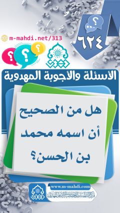 (٦٢٤) هل من الصحيح أن اسمه محمد بن الحسن؟
