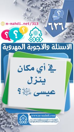 (٦٢٦) في أي مكان ينزل عيسى (عليه السلام)؟