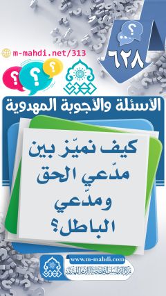 (٦٢٨) كيف نميّز بين مدّعي الحق ومدّعي الباطل؟