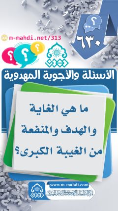 (٦٣٠) ما هي الغاية والهدف والمنفعة من الغيبة الكبرى؟