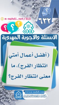 (٦٣٢) (أفضل أعمال أمتي انتظار الفرج)، ما معنى انتظار الفرج؟