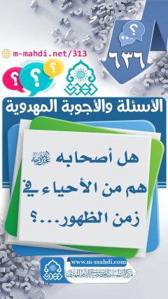 (٦٣٦) هل أصحابه (عجّل الله فرجه) هم من الأحياء في زمن الظهور...؟