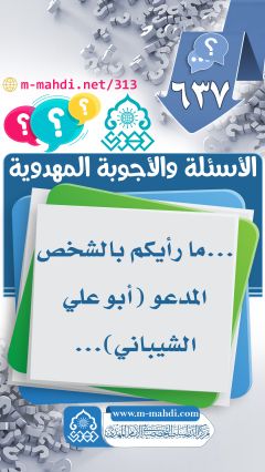 (٦٣٧) ... ما رأيكم بالشخص المدعو (أبو علي الشيباني)...