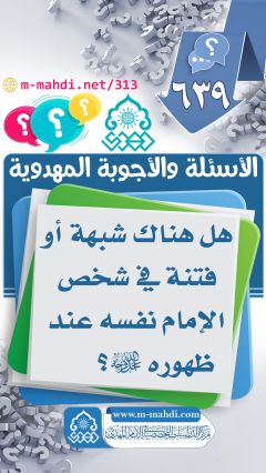 (٦٣٩) هل هناك شبهة أو فتنة في شخص الإمام نفسه عند ظهوره (عجّل الله فرجه)؟