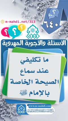 (٦٤٠) ما تكليفي عند سماع الصيحة الخاصة بالإمام (عجّل الله فرجه)