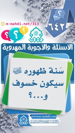 (٦٤٢) سَنة ظهوره (عجّل الله فرجه) سيكون خسوف و...؟