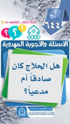 (٦٤٤) هل الحلاج كان صادقاً أم مدعياً؟