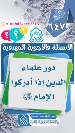 (٦٤٧) دور علماء الدين إذا أدركوا الإمام (عجّل الله فرجه)