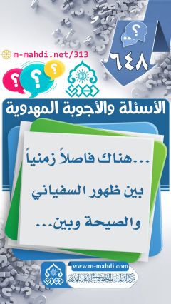 (٦٤٨) ... هناك فاصلاً زمنياً بين ظهور السفياني والصيحة وبين...