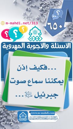 (٦٥٠) ... فكيف إذن يمكننا سماع صوت جبرئيل (عليه السلام)...