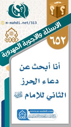 (٦٥٢) أنا أبحث عن دعاء الحرز الثاني للإمام (عجّل الله فرجه)