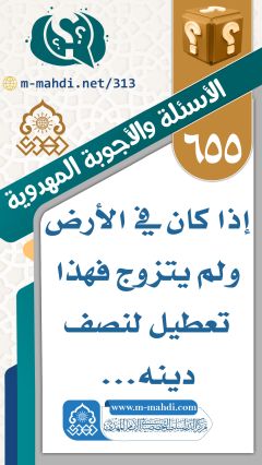 (٦٥٥) إذا كان في الأرض ولم يتزوج فهذا تعطيل لنصف دينه...