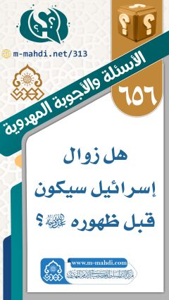 (٦٥٦) هل زوال إسرائيل سيكون قبل ظهوره (عجّل الله فرجه)؟