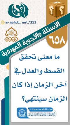 (٦٥٨) ما معنى تتحقق القسط والعدل في آخر الزمان إذا كان الزمان سينتهي؟