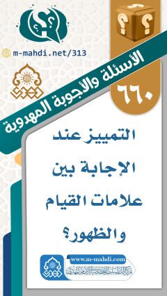 (٦٦٠) التمييز عند الإجابة بين علامات القيام والظهور؟