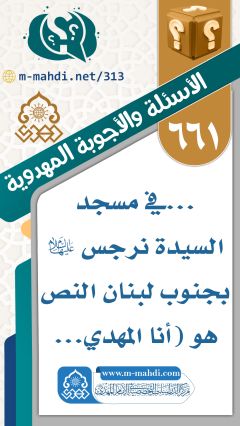 (٦٦١) ... في مسجد السيدة نرجس (عليها السلام) بجنوب لبنان النص هو (أنا المهدي...
