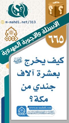 (٦٦٥) كيف يخرج (عجّل الله فرجه) بعشرة آلاف جندي من مكة؟