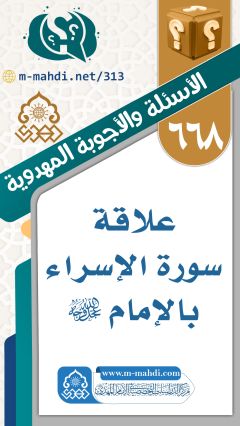 (٦٦٨) علاقة سورة الإسراء بالإمام (عجّل الله فرجه)؟