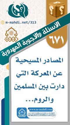 (٦٧١) المصادر المسيحية عن المعركة التي دارت بين المسلمين والروم...