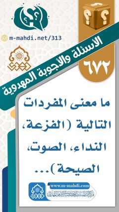 (٦٧٢) ما معنى المفردات التالية (الفزعة، النداء، الصوت، الصيحة)...