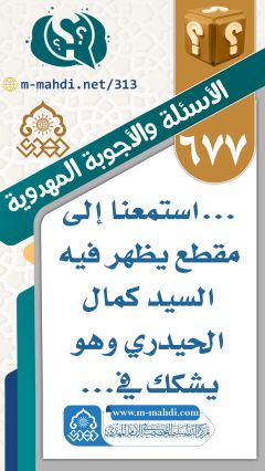 (٦٧٧) ... استمعنا إلى مقطع يظهر فيه السيد كمال الحيدري وهو يشكك في...