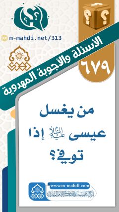 (٦٧٩) من يغسل عيسى (عليه السلام) إذا توفي؟