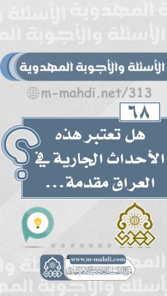 (٦٨) هل تعتبر هذه الأحداث الجارية في العراق مقدمة...