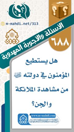 (٦٨٨) هل يستطيع المؤمنون في دولته (عجّل الله فرجه) من مشاهدة الملائكة والجن؟