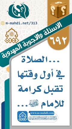 (٦٩٢) ... الصلاة في أول وقتها تقبل كرامة للإمام (عجّل الله فرجه)...