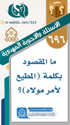 (٦٩٦) ما المقصود بكلمة (المطيع لأمر مولاه)؟