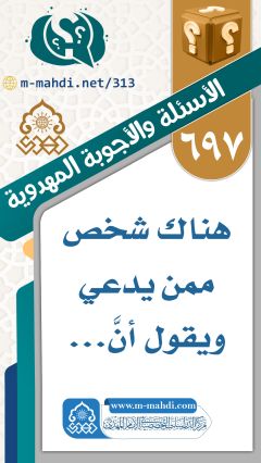 (٦٩٧) هناك شخص ممن يدعي ويقول أنَّ...