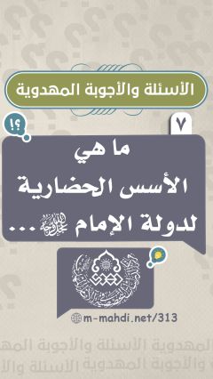 (٧) ما هي الأسس الحضارية لدولة الإمام (عجّل الله فرجه)...