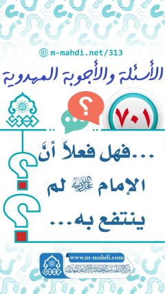 (٧٠١) ... فهل فعلاً أنَّ الإمام (عجّل الله فرجه) لم ينتفع به...