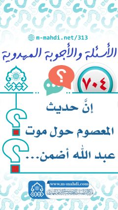 (٧٠٤) إنَّ حديث المعصوم حول موت عبد الله أضمن...