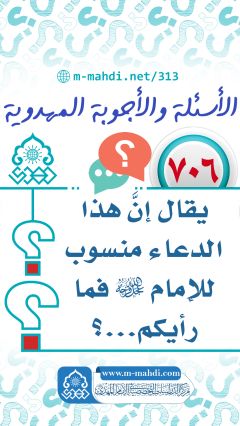 (٧٠٦) يقال إنَّ هذا الدعاء منسوب للإمام (عجّل الله فرجه) فما رأيكم...؟