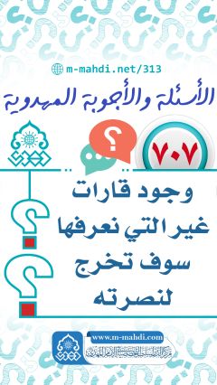 (٧٠٧) وجود قارات غير التي نعرفها سوف تخرج لنصرته (عجّل الله فرجه)